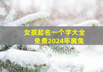 女孩起名一个字大全免费2024年属兔