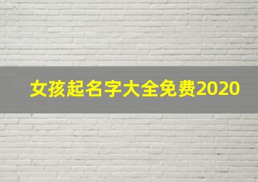 女孩起名字大全免费2020