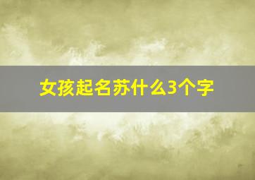 女孩起名苏什么3个字