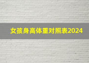 女孩身高体重对照表2024