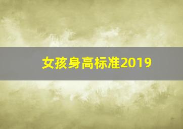 女孩身高标准2019