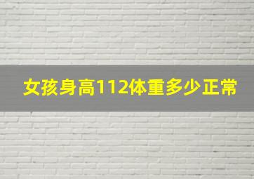 女孩身高112体重多少正常