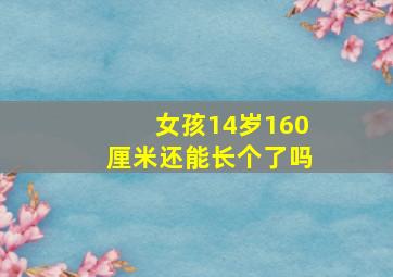 女孩14岁160厘米还能长个了吗