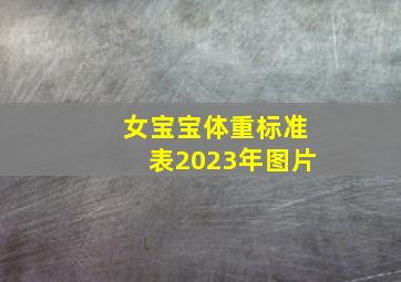 女宝宝体重标准表2023年图片