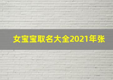 女宝宝取名大全2021年张