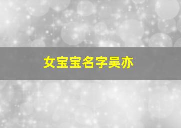 女宝宝名字吴亦