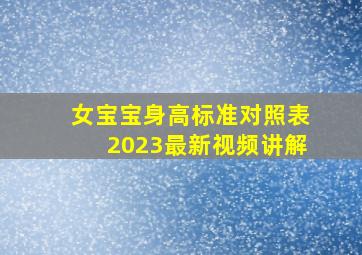 女宝宝身高标准对照表2023最新视频讲解