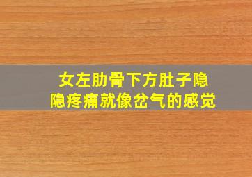 女左肋骨下方肚子隐隐疼痛就像岔气的感觉