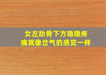 女左肋骨下方隐隐疼痛就像岔气的感觉一样