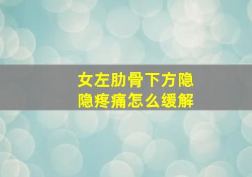 女左肋骨下方隐隐疼痛怎么缓解