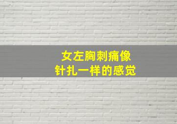 女左胸刺痛像针扎一样的感觉