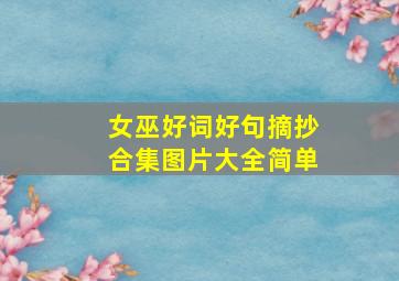 女巫好词好句摘抄合集图片大全简单