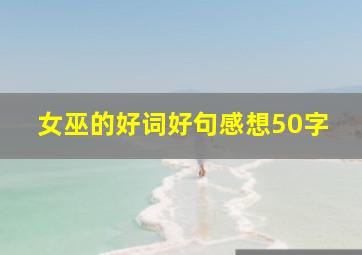 女巫的好词好句感想50字