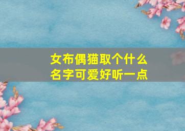 女布偶猫取个什么名字可爱好听一点