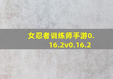 女忍者训练师手游0.16.2v0.16.2