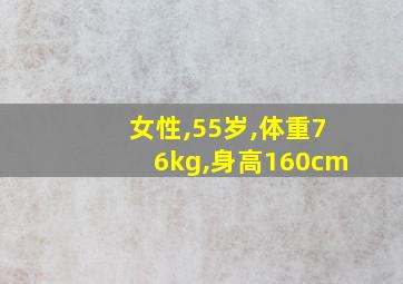 女性,55岁,体重76kg,身高160cm