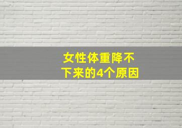 女性体重降不下来的4个原因