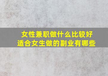 女性兼职做什么比较好适合女生做的副业有哪些