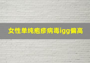 女性单纯疱疹病毒igg偏高