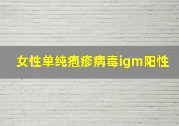 女性单纯疱疹病毒igm阳性