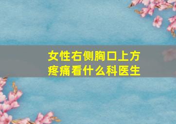 女性右侧胸口上方疼痛看什么科医生