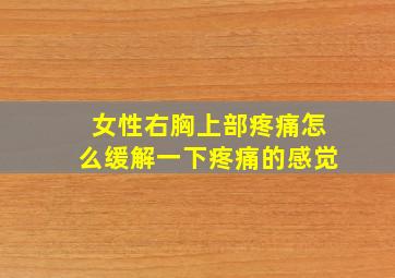 女性右胸上部疼痛怎么缓解一下疼痛的感觉