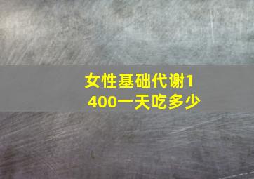 女性基础代谢1400一天吃多少