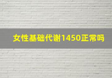 女性基础代谢1450正常吗