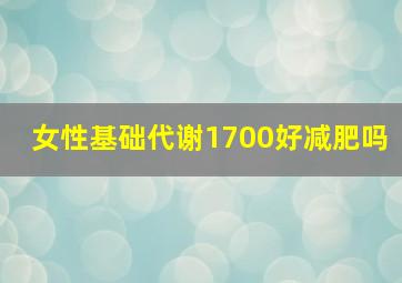 女性基础代谢1700好减肥吗