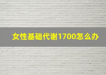 女性基础代谢1700怎么办