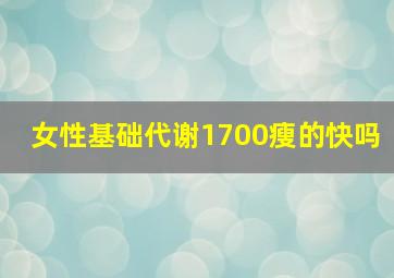 女性基础代谢1700瘦的快吗