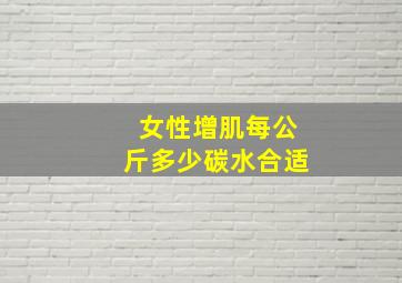 女性增肌每公斤多少碳水合适