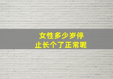 女性多少岁停止长个了正常呢