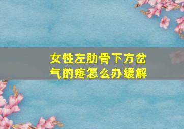 女性左肋骨下方岔气的疼怎么办缓解