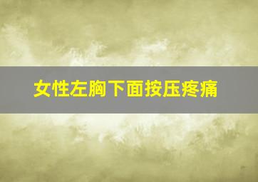 女性左胸下面按压疼痛