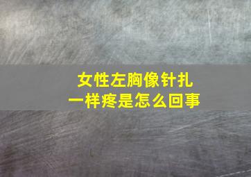 女性左胸像针扎一样疼是怎么回事