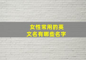 女性常用的英文名有哪些名字