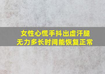 女性心慌手抖出虚汗腿无力多长时间能恢复正常