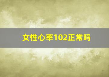 女性心率102正常吗