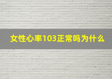 女性心率103正常吗为什么