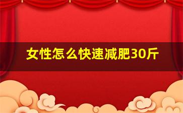 女性怎么快速减肥30斤