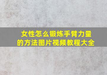 女性怎么锻炼手臂力量的方法图片视频教程大全