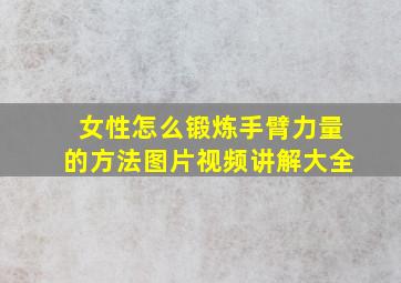 女性怎么锻炼手臂力量的方法图片视频讲解大全