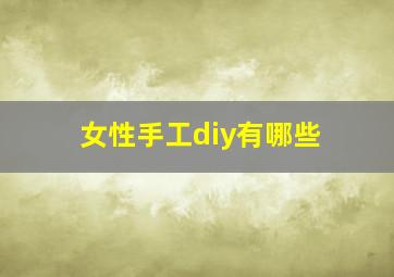 女性手工diy有哪些