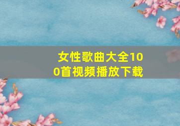 女性歌曲大全100首视频播放下载