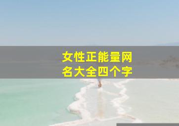 女性正能量网名大全四个字