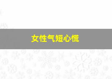 女性气短心慌