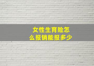 女性生育险怎么报销能报多少