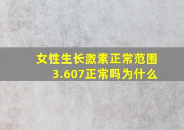 女性生长激素正常范围3.607正常吗为什么