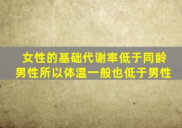 女性的基础代谢率低于同龄男性所以体温一般也低于男性